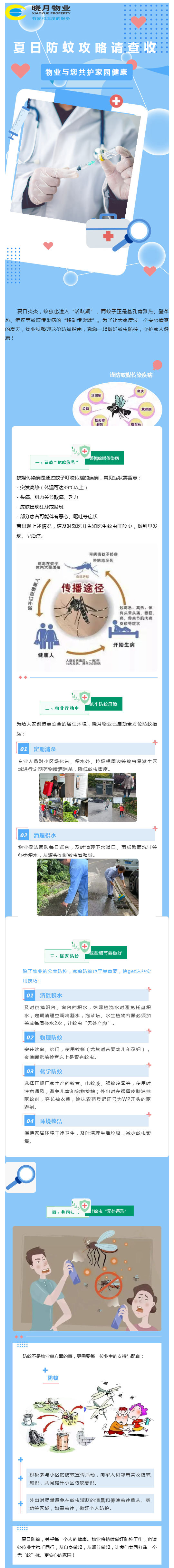 夏日防蚊攻略请查收__物业与您共护家园健康_壹伴长图1.jpg