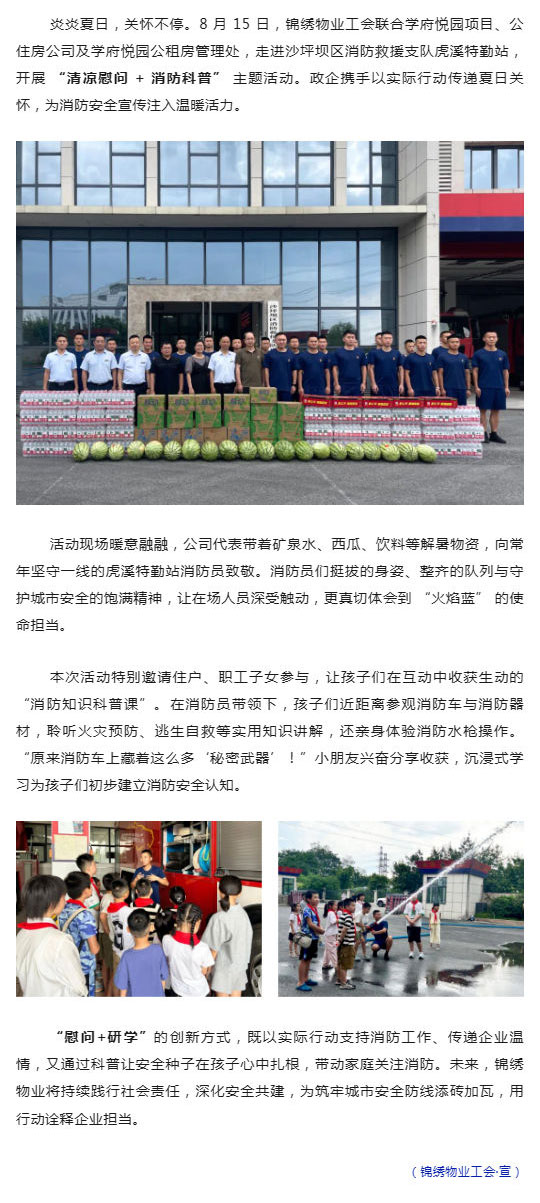 政企协同送清凉,消防科普润童心-——-锦绣物业开展夏日消防主题活动_壹伴长图1.jpg