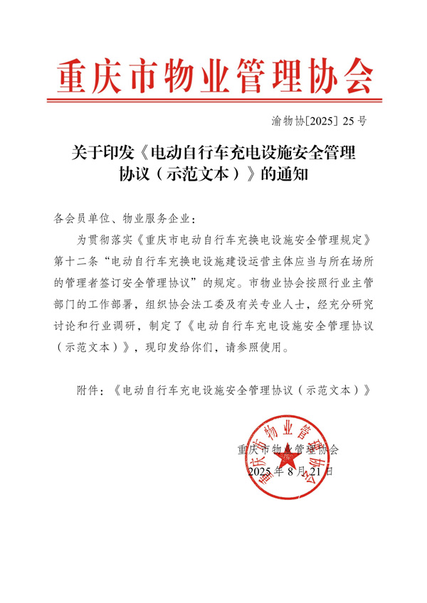 渝物协[2025]25号关于印发《电动自行车充电设施安全管理协议（示范文本）》的通知_01.jpg