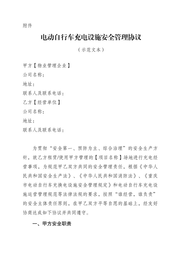 渝物协[2025]25号关于印发《电动自行车充电设施安全管理协议（示范文本）》的通知_02.jpg