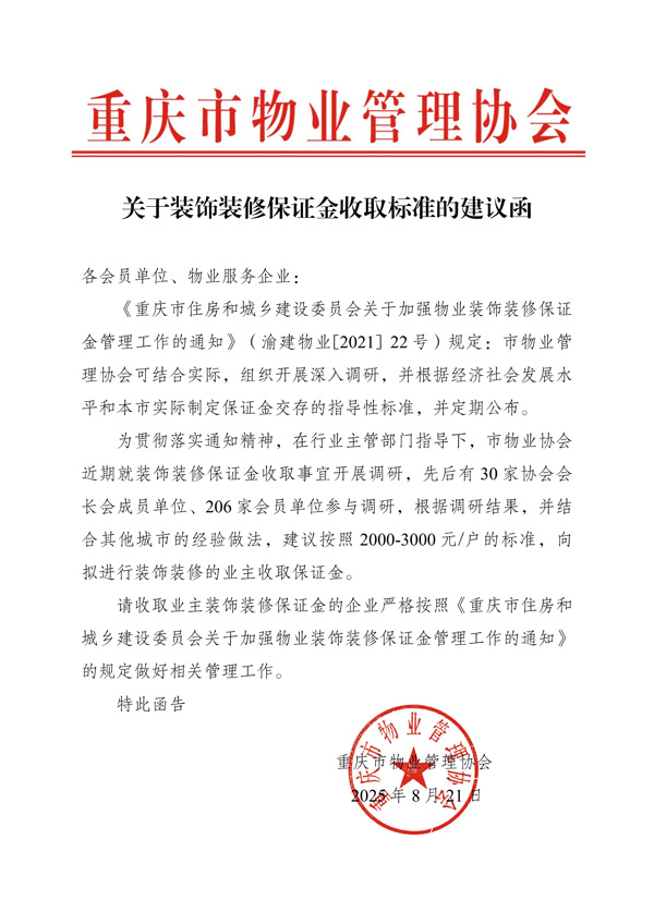 重庆市物业管理协会关于装饰装修保证金收取标准的建议函_01.jpg