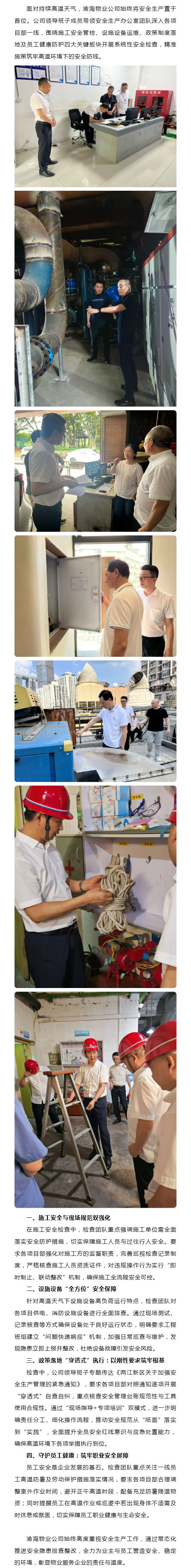 安全攻坚丨渝海物业公司领导班子带队开展多维度安全专项检查_壹伴长图1.jpg