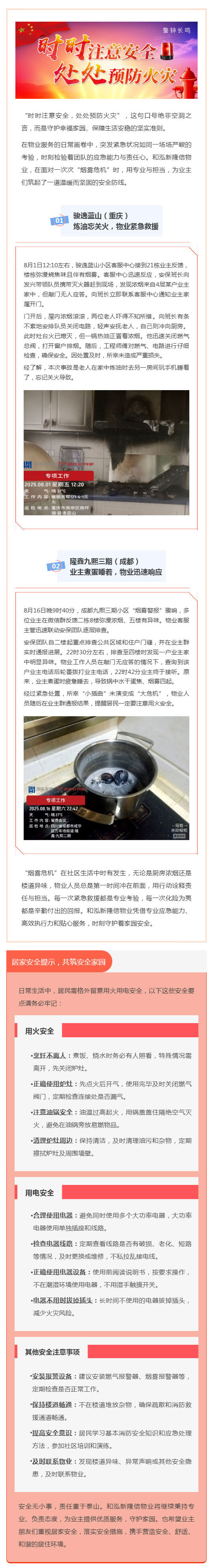 新隆信物业:安全无小事,“烟雾危机”中的暖心守护_壹伴长图1.jpg