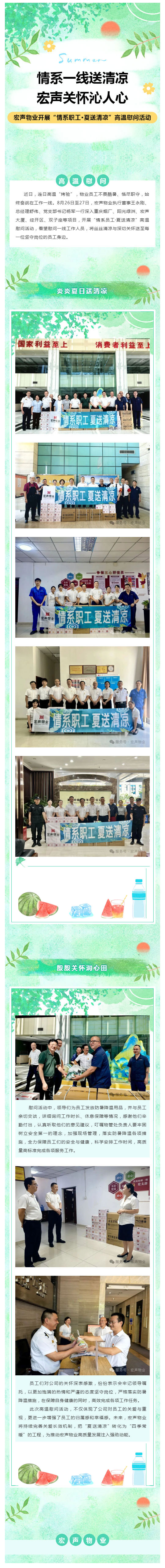 宏声物业开展“情系职工·夏送清凉”高温慰问活动_壹伴长图1.jpg