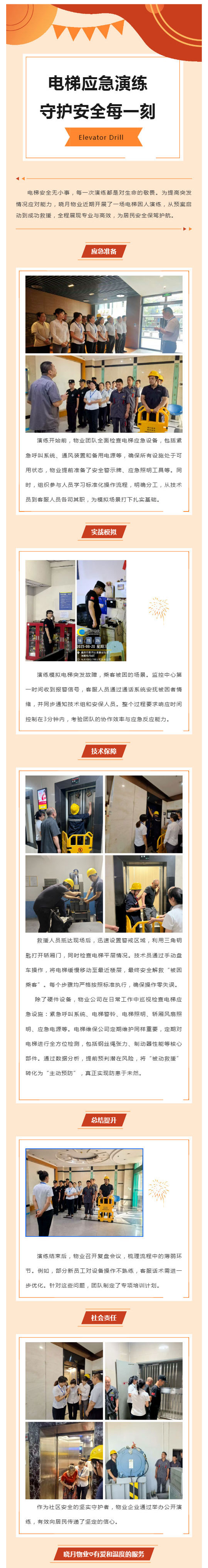 晓月物业电梯应急演练__守护安全每一刻_壹伴长图1.jpg