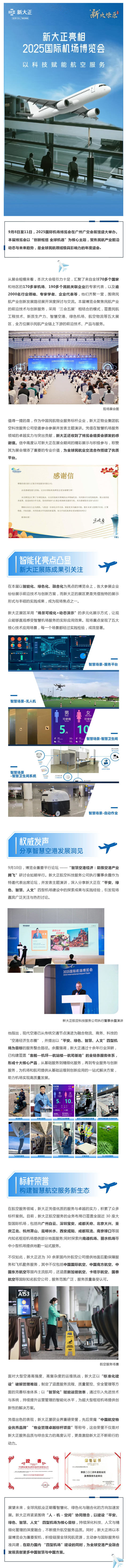 新大正亮相2025国际机场博览会,定义智慧机场服务新范式_壹伴长图1.jpg