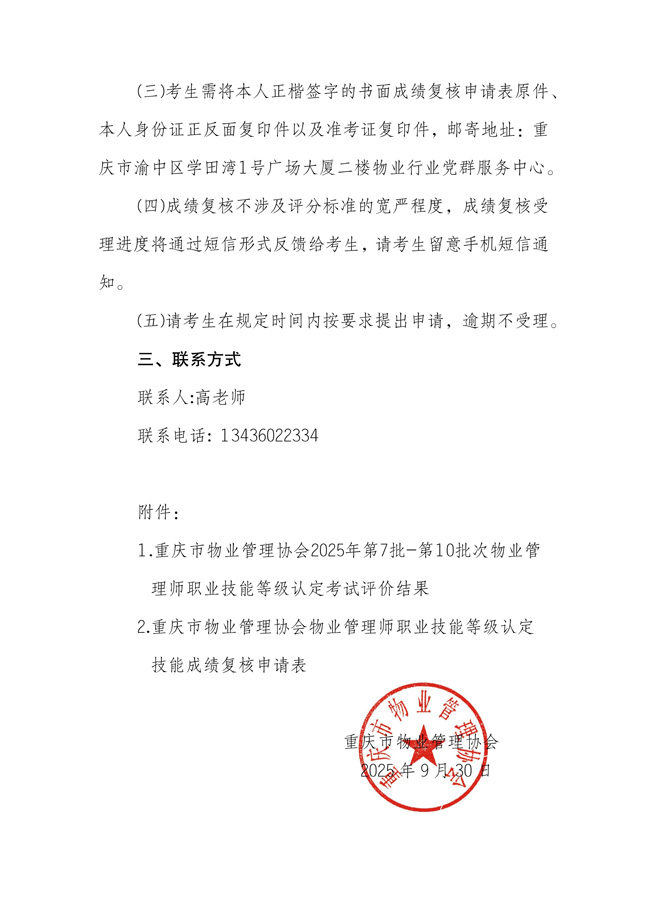 重庆市物业管理协会关于公示2025年第7批-第10批次物业管理师职业技能等级认定成绩通知_02.jpg