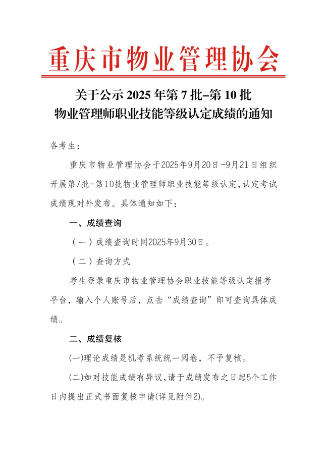 重庆市物业管理协会关于公示2025年第7批-第10批次物业管理师职业技能等级认定成绩通知_01.jpg